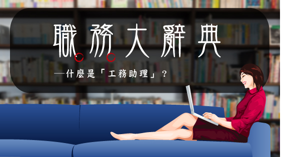 【營建物業/營造施作】工務助理 職場面面觀