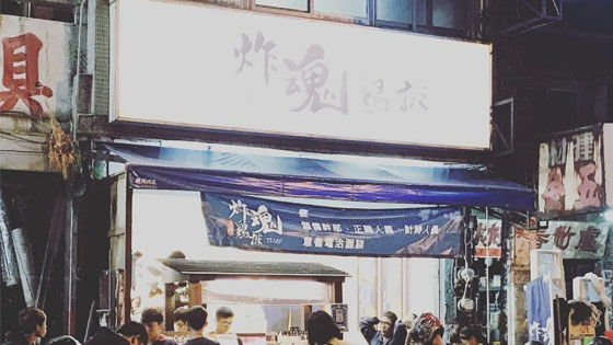 炸魂雞排創始店募新血 正職薪資上看30K 職場新聞
