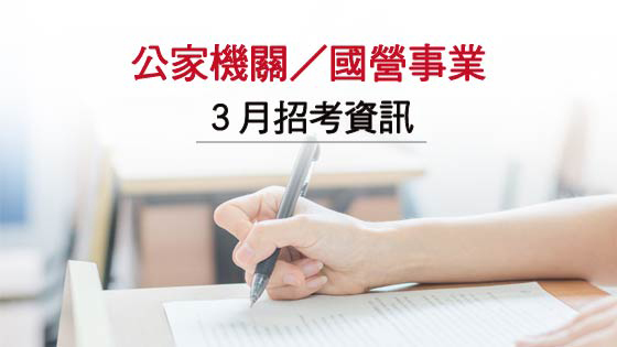 【3月公家機關招考資訊】(上) 職場新聞