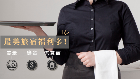 供食宿、享績效獎金 快來全台最美的歐式古堡工作! 職場新聞