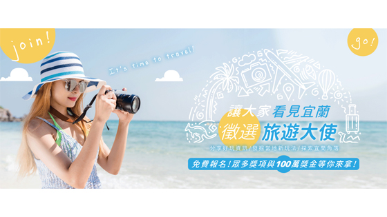 徵選旅遊大使,獎金最高100萬! 職場新聞