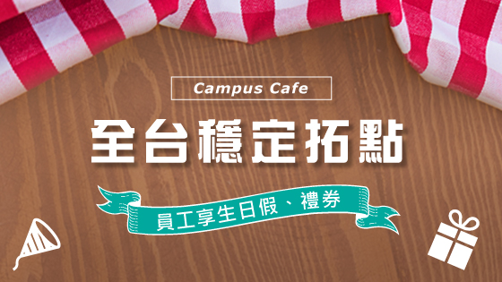 明星最愛!餐飲界的潮牌店- Campus Cafe 職場新聞