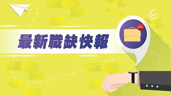 【本週最新職缺快報】 職場新聞