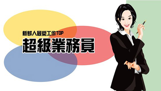新鮮人熱門職務─業務人員 職場新聞