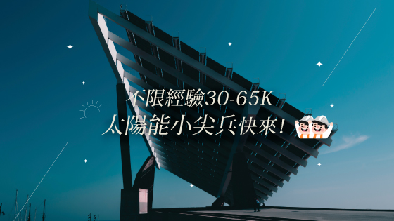 5點下班 不限學經歷 薪30-65K 職場新聞