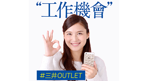 三井OUTLET工作機會?? 職場新聞