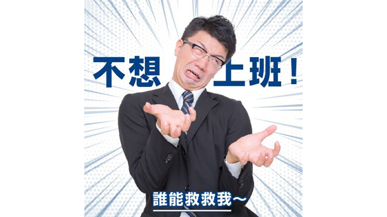 開工症候群,這裡有解! 職場新聞