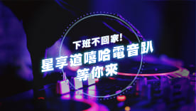 上班族福利 9/20周五夜台中星享道嘻哈電音趴 職場新聞