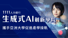 1111生成式AI創新學院攜手亞洲大學促進產學接軌