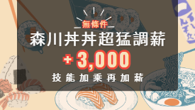森川丼丼超猛調薪3000元 技能加乘再加薪