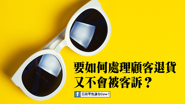 面對惡意退貨的客人,你可以這樣做! 職場新聞