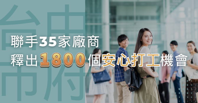 【安心打工】中市府聯手35家廠商 釋出1,800個暑期工讀