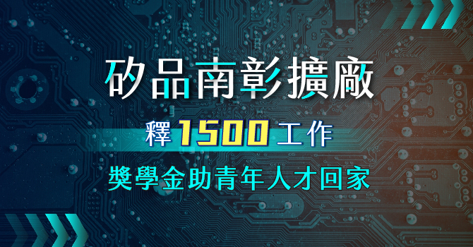 矽品投資中台灣廣發獎學金 南彰擴廠釋1500工作機會