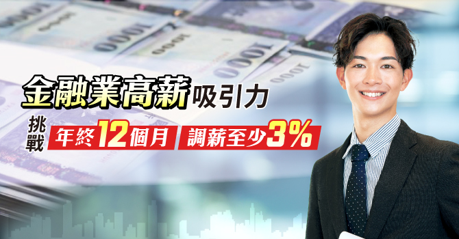 金融業今年獲利亮眼，為響應「利潤與民共享」政策，多家公股行庫明年將至少調薪3%，民營金融業者也陸續公布調薪方案，展現對員工薪資提升的信心。