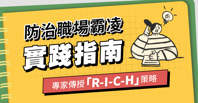 內政部關注職場霸凌問題，推動防治規範，強調事前預防、事中處理及EAP資源運用，鼓勵營造友善工作環境。1111人力銀行總經理張篆楷提出「R-I-C-H」四步驟（理性、界線、溝通、協助），幫助受害者理性應對，化解霸凌問題。