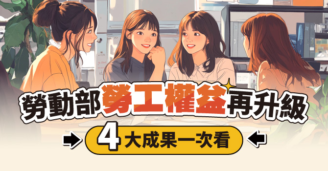 勞動部揭示四大施政成果 聚焦尊嚴與友善職場