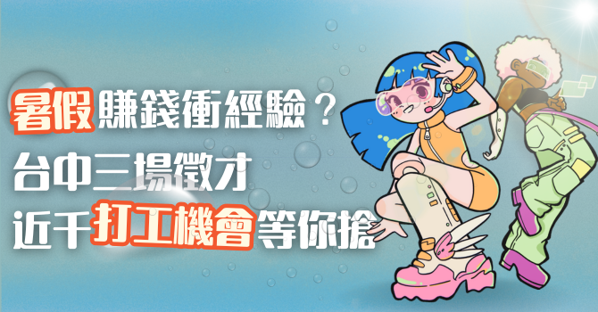 他們都來了!台中暑期徵才祭高薪幫你找好頭路! 為協助青年朋友安全求職,提醒青年遵守「3要7不」防詐原則順利找到打工機會,台中市勞工局攜手27家企業舉辦三場「暑期打工聯合徵才」,共釋出近千個職缺,包括麥當勞、輕井澤、潮港城等知名品牌,部分職缺月薪超過5萬元、時薪高達270元。