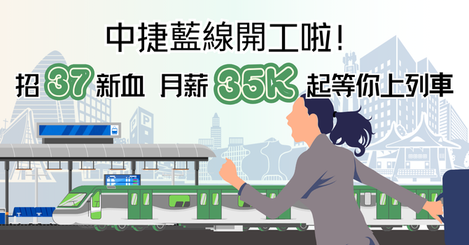 中捷藍線將啟動，35K起薪狂招37名夥伴！