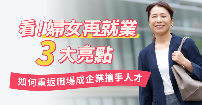 每月最高3.6萬元補助!HR如何用政策幫家庭主婦逆襲人生 勞動部「婦女再就業計畫」自112年推動,助逾3.8萬名婦女重返職場,預計四年內再促成14萬人就業。提供三大資源:自主訓練獎勵、就業獎勵及雇主工時調整補助。此計畫有助企業解決人力短缺,亦是實踐社會責任的契機,HR 應積極納入招募策略,打造雙贏局面。