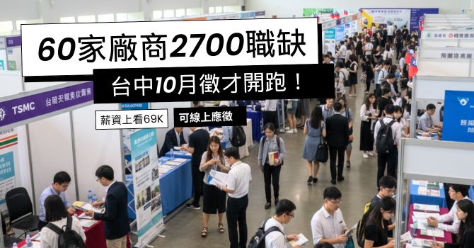 台中市政府勞工局將於10月推動「富市台中 就業成功」系列徵才活動，預計辦理40場、邀集矽品精密、垚鋐YAHO、穎崴科技等60家次廠商，共釋出超過2,700個優質職缺。
本次系列活動包含三場大型聯合徵才：10月14日豐原區陽明市政大樓的山線樂齡徵才、10月15日銀髮人才服務據點的「樂齡就業 月月有徵才」，以及10月23日中區區公所的中區聯合徵才。1111人力銀行總經理張篆楷鼓勵求職者把握機會，並善用AI工具提升求職效率。