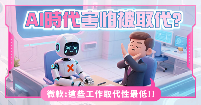 Ai時代害怕被取代? 微軟:這些工作取代性最低 微軟報告指出,生成式AI對寫作、彙整資訊等白領工作影響最大,但對體力勞動的藍領工作影響最小。藍領工作因AI取代風險低且技術性提升,正成為更具吸引力與穩定性的職涯選擇,人力資源(HR)應思考如何應對此趨勢。