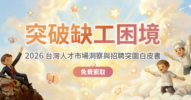 2026 缺工海嘯！...