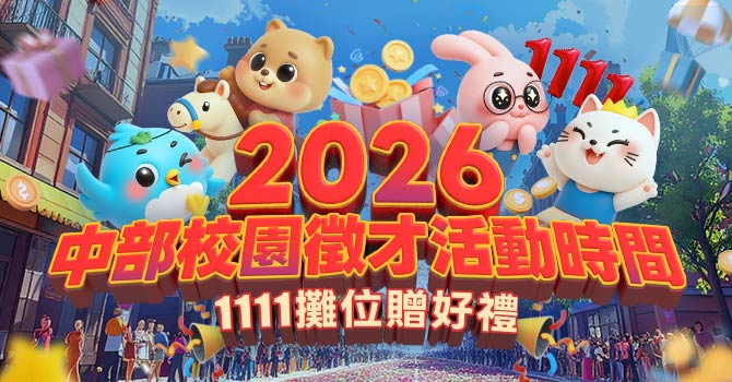 2026年畢業季即將來臨，掌握「校園徵才博覽會」的時程是通往職場的關鍵捷徑，1111人力銀行將在中部各大專院校校園徵才活動中為求職者們找到未來方向現場攤位更新履歷還可以拿好禮！