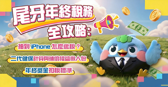 尾牙中獎要扣稅？最新...