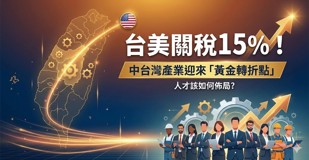 台美關稅15%！中台...