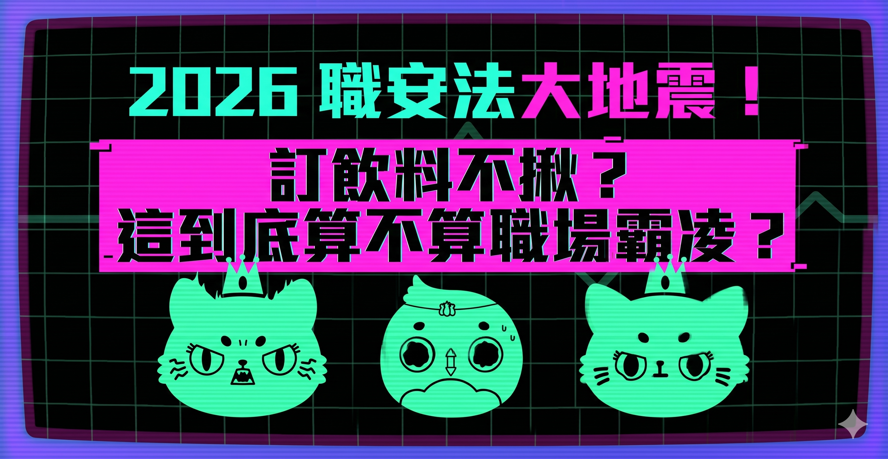 2026 職安法大地...