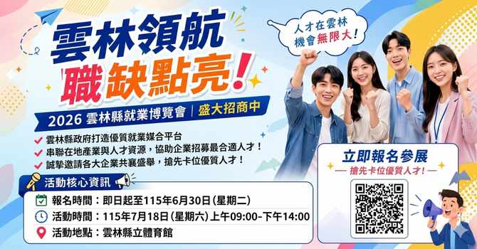 2026雲林就博會熱...