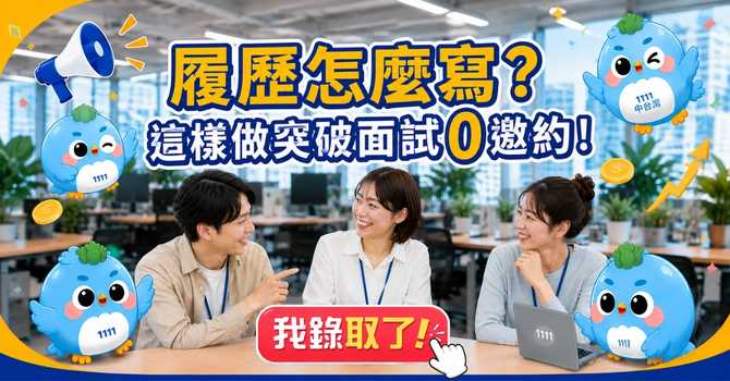 2026履歷怎麼寫？HR推AI履歷健診，突破面試0邀約！