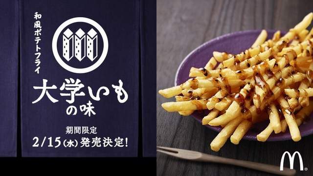 大學是什麼味道？日本麥當勞推出超奇葩新口味-大學芋