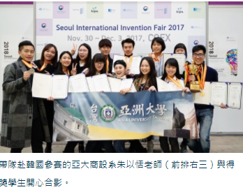 亞大學生獲韓國國際發明展大會首獎-亞洲大學