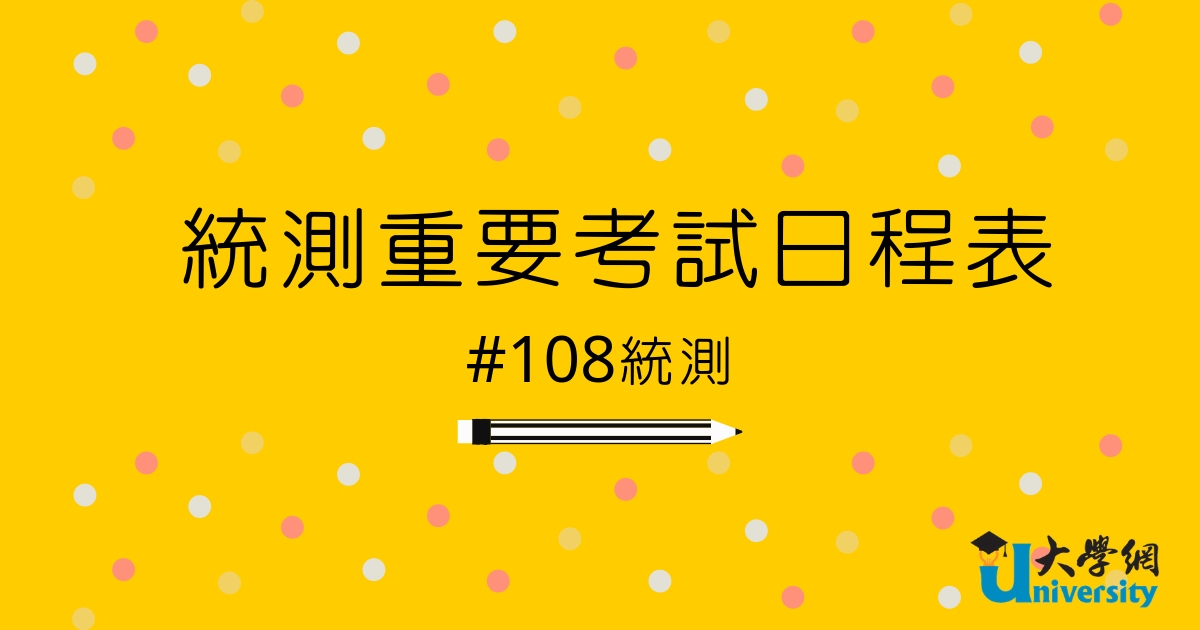 【108統測】重要考試日程-108統測