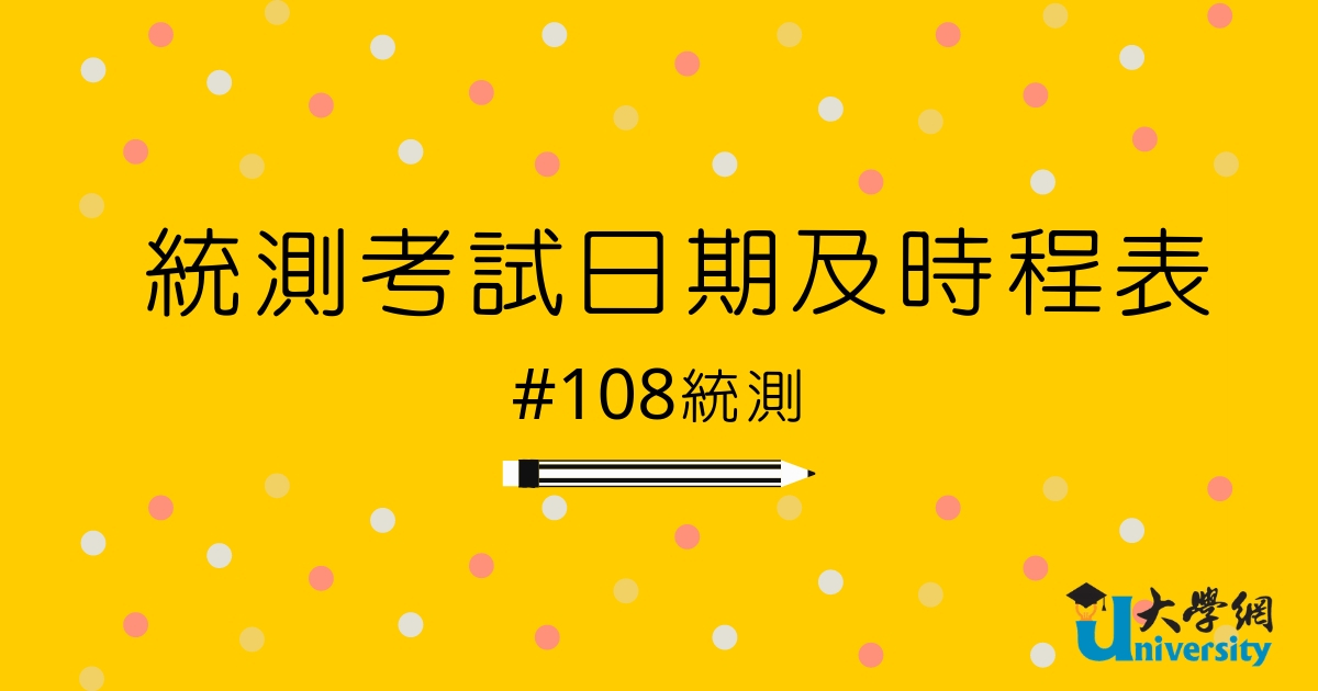 【108統測】考試日期及時程表-108統測