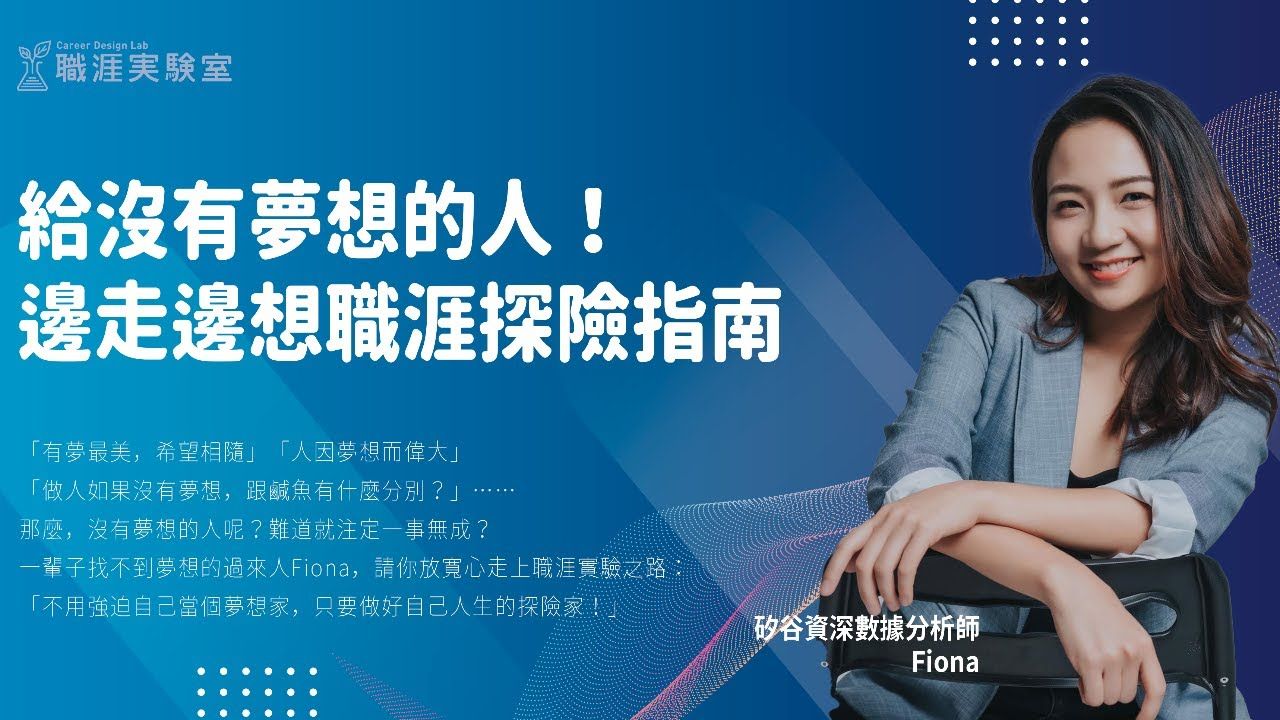 給沒有夢想的人的職涯指南｜Fiona -各校傑出校友分享