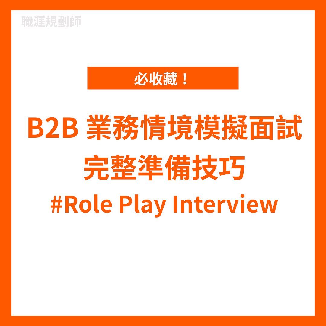 B2B 業務情境模擬面試，完整準備技巧⁣⁣⁣｜查理的職涯隨身筆記-各校傑出校友分享