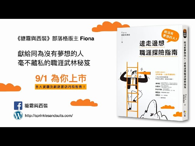 可能不知道的履歷祕辛|Fiona 糖霜與西裝-外商企業