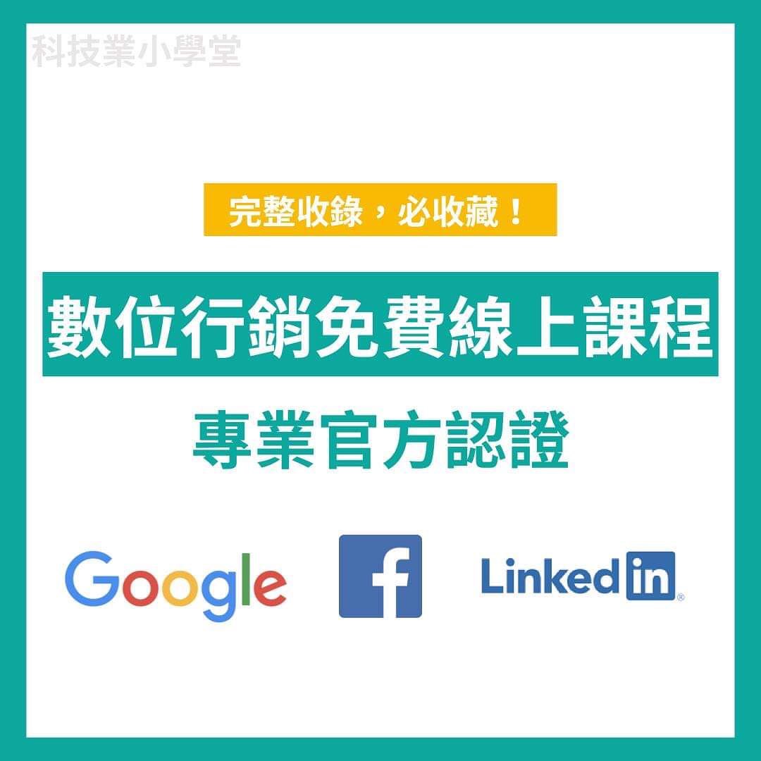 科技業小學堂 - 數位行銷免費線上課程 & 專業官方認證|查理的職涯隨身筆記-行銷人