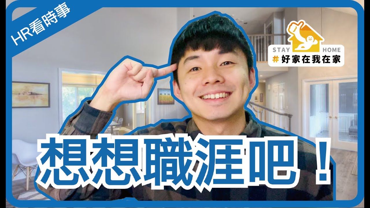 一起想想職涯吧｜LinkedIn推一波! #好家在我在家【HR看時事#3】｜SuperJarryl -LinkedIn