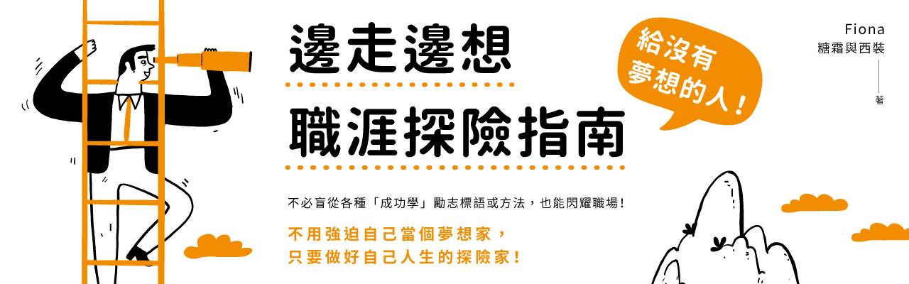 我的職涯故事：沒有夢想，也能活得充實飽滿｜圓神出版-美國求職