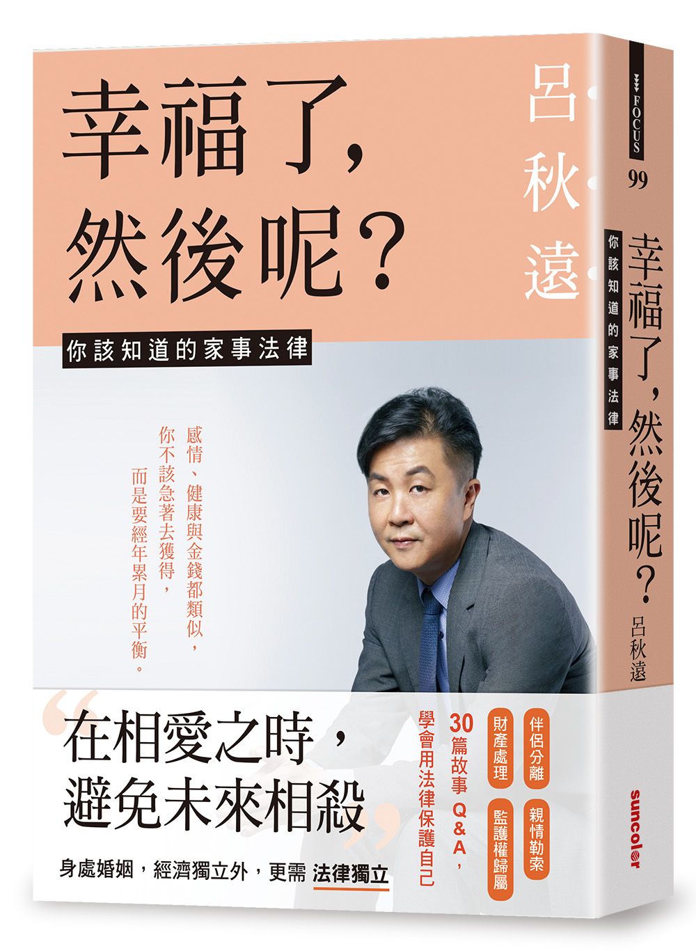 《幸福了，然後呢？：你該知道的家事法律》離婚以外的另一種選擇：卒婚｜呂秋遠-呂秋遠