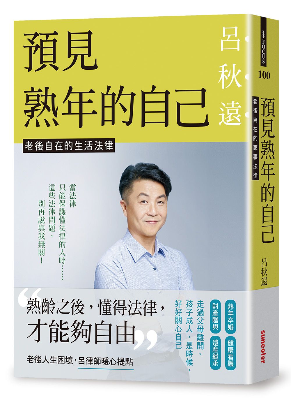 《預見熟年的自己：老後自在的生活法律》借名登記｜呂秋遠-呂秋遠