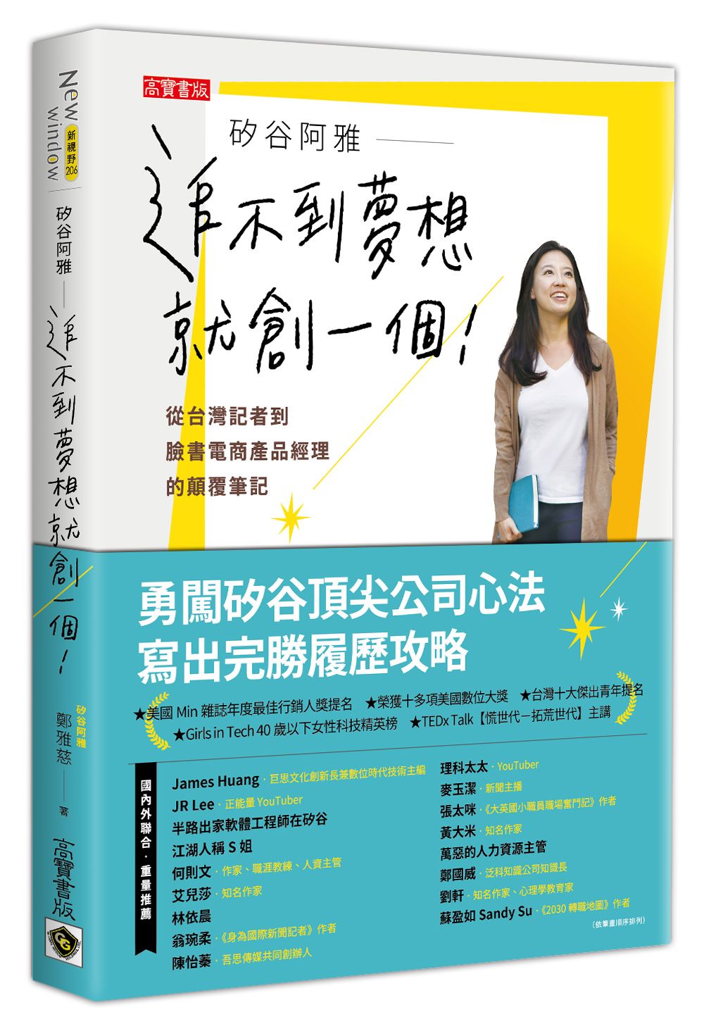 《追不到夢想就創一個》臉書的內轉面試,我模擬練習七十個人|高寶書版-矽谷阿雅 《追不到夢想就創一個》臉書的內轉面試,我模擬練習七十個人|高寶書版-矽谷阿雅
