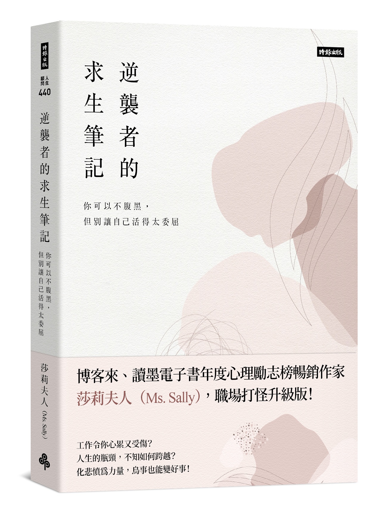 《逆襲者的求生筆記：你可以不腹黑，但別讓自己活得太委屈》聽懂上司的話中有話，了解他怎麼想，讓你更好辦事｜時報出版-向上管理