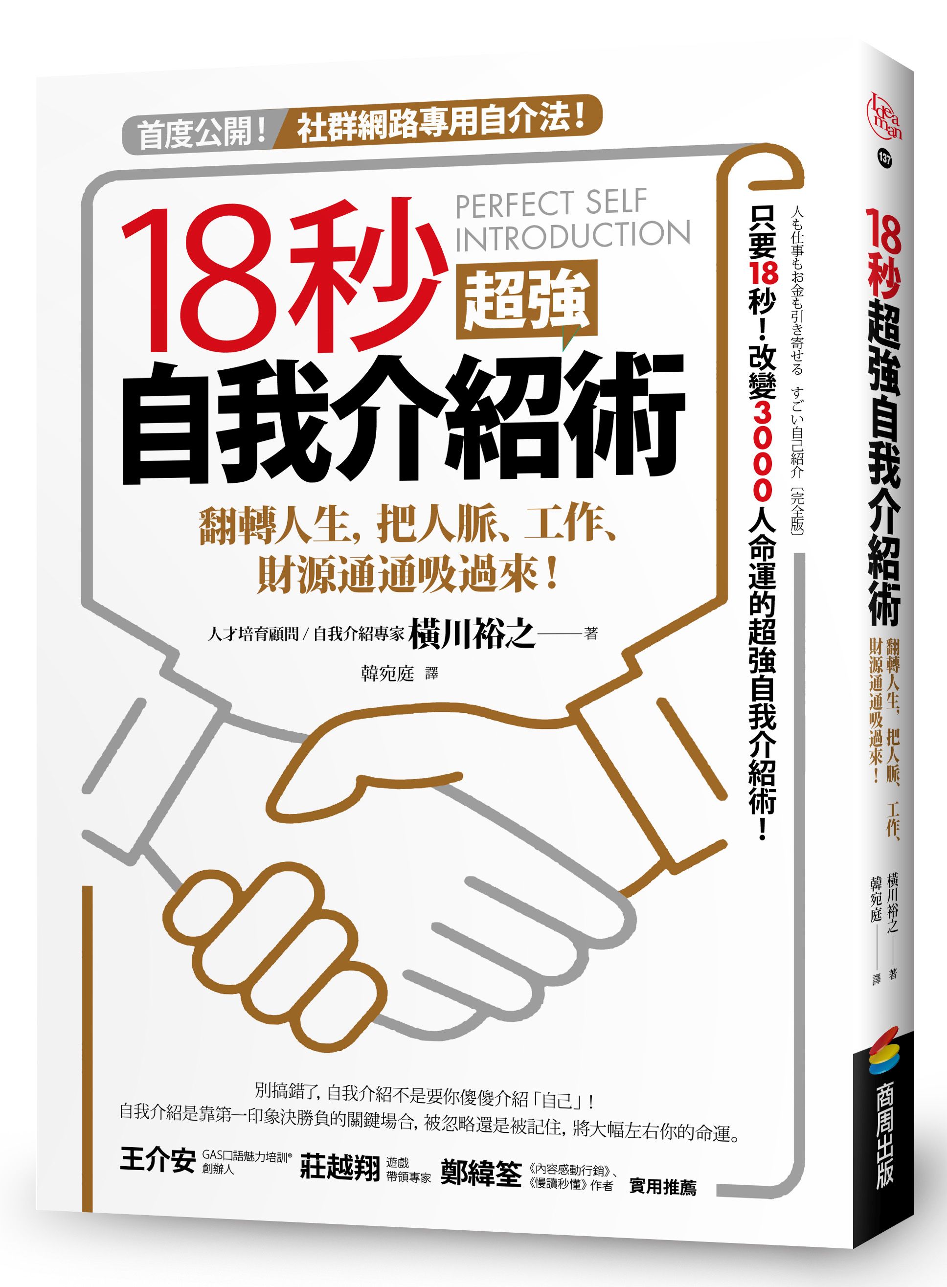 《18秒超強自我介紹術：翻轉人生，把人脈、工作》 務必當作武器帶上的「自我介紹三大格式」 | 面試經驗談-自我介紹