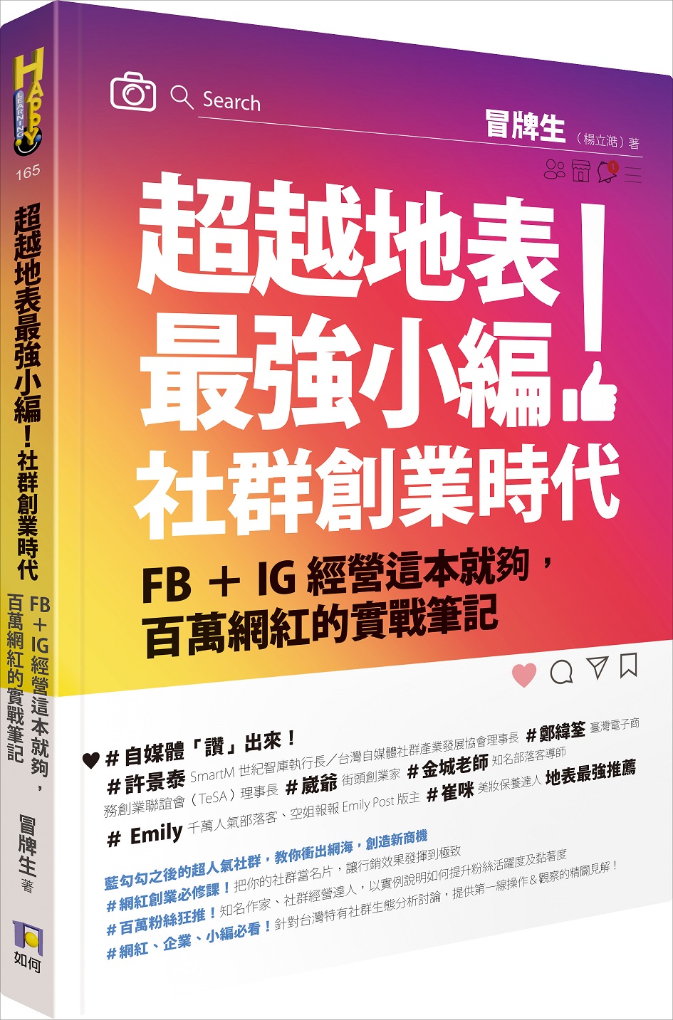 小編能做一輩子嗎？社群小編的生涯規劃｜ 圓神出版．書是活的-生涯規劃