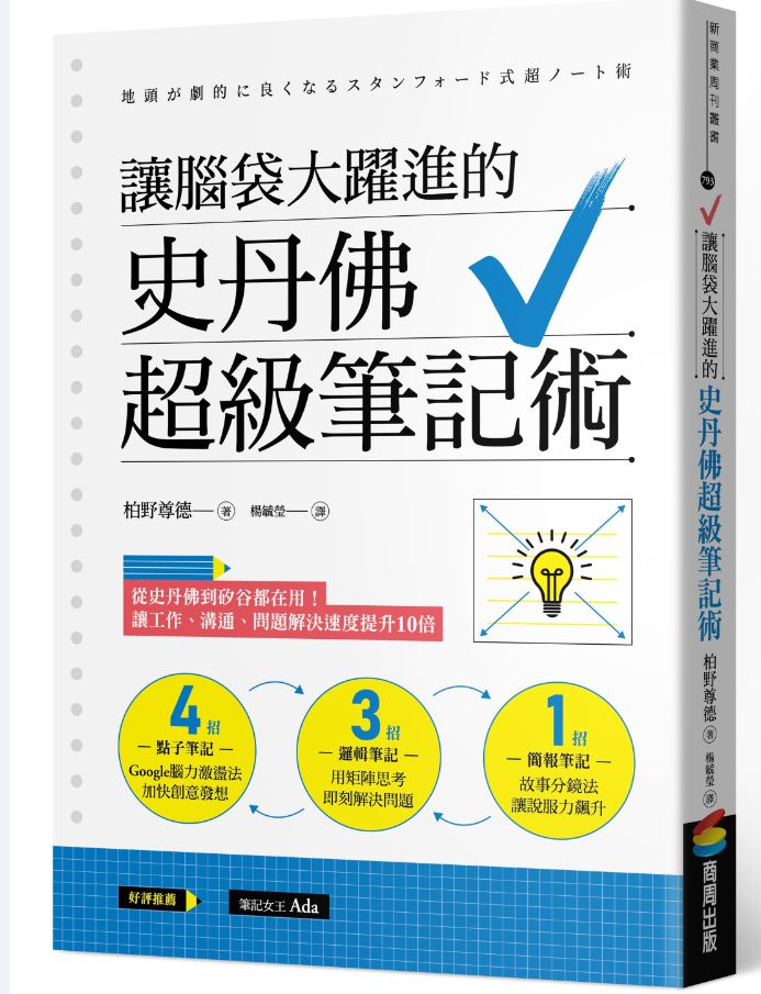 《讓腦袋大躍進的史丹佛超級筆記術》聰明人具備的三個特徵｜商周出版-史丹佛超級筆記術