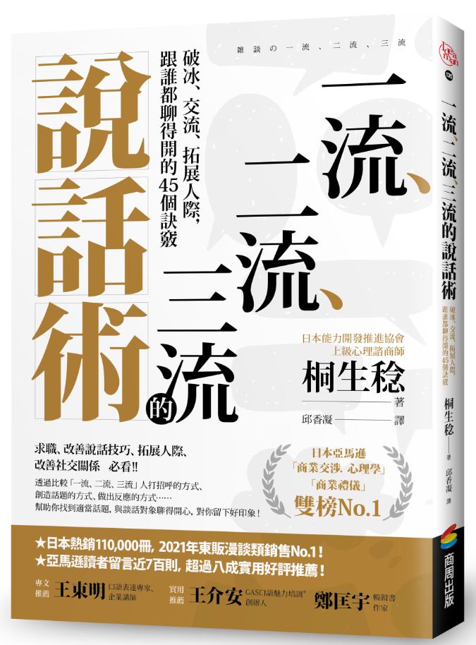 《一流、二流、三流的說話術》一流的人會從什麼開始第一句話呢？｜商周出版-一流人士提問